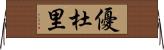 優杜里 Horizontal Wall Scroll
