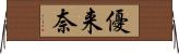 優来奈 Horizontal Wall Scroll