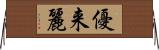 優来麗 Horizontal Wall Scroll