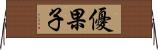 優果子 Horizontal Wall Scroll