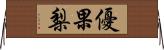 優果梨 Horizontal Wall Scroll
