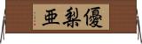 優梨亜 Horizontal Wall Scroll
