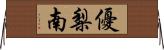 優梨南 Horizontal Wall Scroll