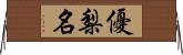優梨名 Horizontal Wall Scroll
