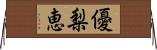 優梨恵 Horizontal Wall Scroll