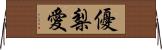 優梨愛 Horizontal Wall Scroll