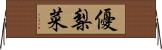 優梨菜 Horizontal Wall Scroll