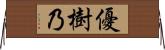 優樹乃 Horizontal Wall Scroll