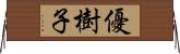 優樹子 Horizontal Wall Scroll