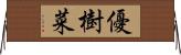 優樹菜 Horizontal Wall Scroll
