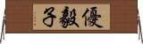 優毅子 Horizontal Wall Scroll