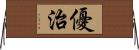 優治 Horizontal Wall Scroll