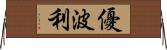 優波利 Horizontal Wall Scroll