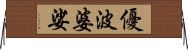 優波婆娑 Horizontal Wall Scroll