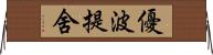 優波提舍 Horizontal Wall Scroll