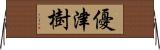 優津樹 Horizontal Wall Scroll