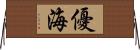 優海 Horizontal Wall Scroll