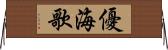 優海歌 Horizontal Wall Scroll