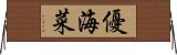 優海菜 Horizontal Wall Scroll