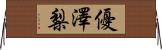 優澤梨 Horizontal Wall Scroll