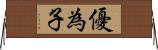 優為子 Horizontal Wall Scroll
