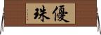 優珠 Horizontal Wall Scroll