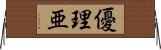 優理亜 Horizontal Wall Scroll