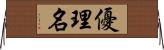 優理名 Horizontal Wall Scroll