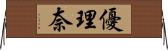優理奈 Horizontal Wall Scroll