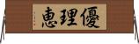 優理恵 Horizontal Wall Scroll