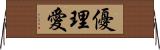 優理愛 Horizontal Wall Scroll