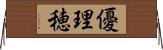 優理穂 Horizontal Wall Scroll
