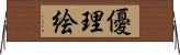 優理絵 Horizontal Wall Scroll