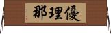 優理那 Horizontal Wall Scroll