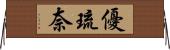 優琉奈 Horizontal Wall Scroll