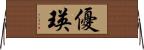 優瑛 Horizontal Wall Scroll