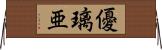 優璃亜 Horizontal Wall Scroll