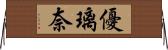 優璃奈 Horizontal Wall Scroll