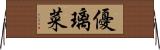 優璃菜 Horizontal Wall Scroll