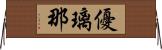 優璃那 Horizontal Wall Scroll