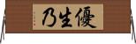 優生乃 Horizontal Wall Scroll