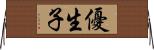 優生子 Horizontal Wall Scroll