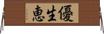 優生恵 Horizontal Wall Scroll