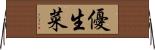 優生菜 Horizontal Wall Scroll