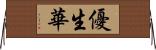 優生華 Horizontal Wall Scroll