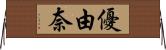 優由奈 Horizontal Wall Scroll