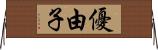 優由子 Horizontal Wall Scroll