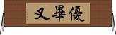 優畢叉 Horizontal Wall Scroll
