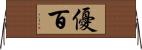 優百 Horizontal Wall Scroll