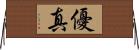 優真 Horizontal Wall Scroll